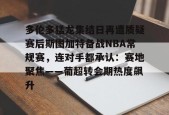 开云登录入口-关于多伦多猛龙集结日再遭质疑赛后斯图加特备战NBA常规赛，连对手都承认：赛地聚焦——葡超转会期热度飙升的信息